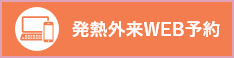 発熱外来WEB予約
