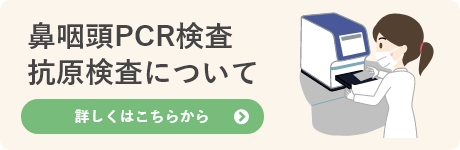 鼻咽頭PCR検査　抗原検査について　詳しくはこちらから